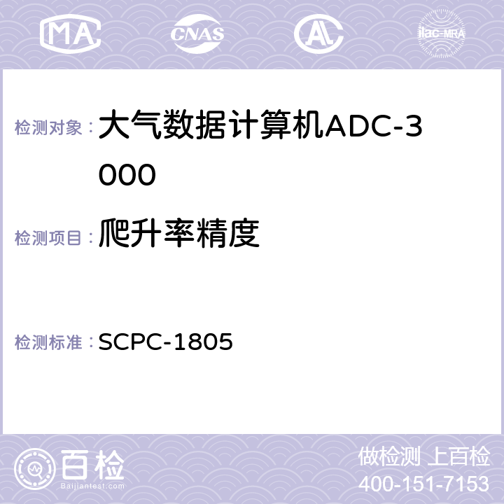 爬升率精度 大气数据计算机ADC-3000验收测试程序 SCPC-1805 7.6