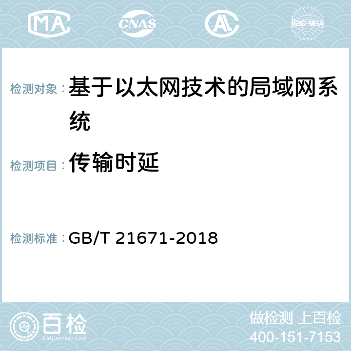 传输时延 《基于以太网技术的局域网（LAN）系统验收测试方法》 GB/T 21671-2018 6.2.5