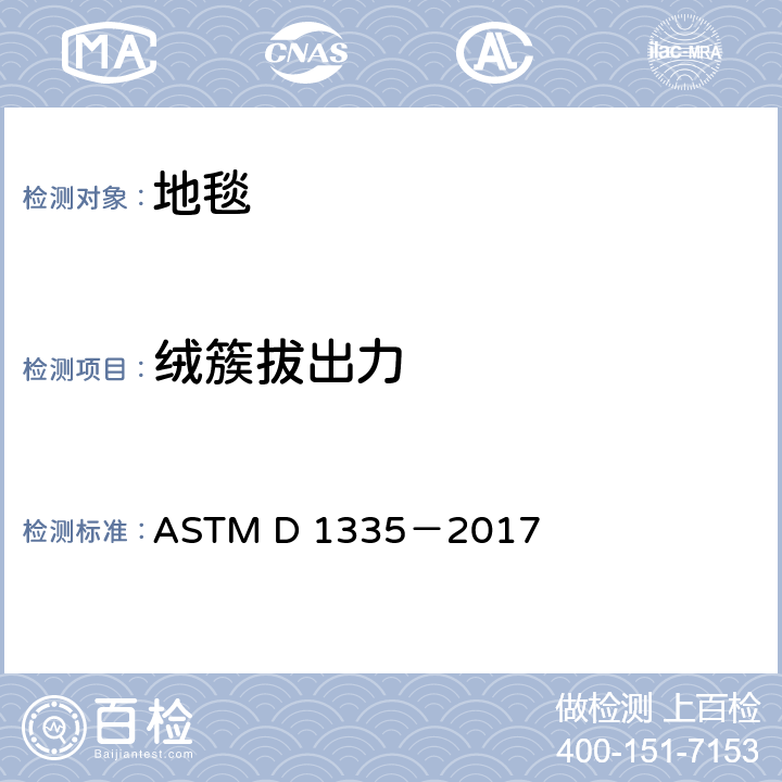 绒簇拔出力 ASTM D 1335-2017 绒头纱铺地物绒簇粘合力的标准测试方法 ASTM D 1335－2017