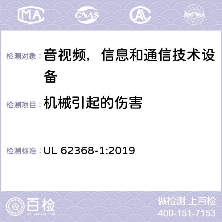 机械引起的伤害 音频/视频，信息技术和通信技术类设备-第一部分：安全要求 UL 62368-1:2019 8