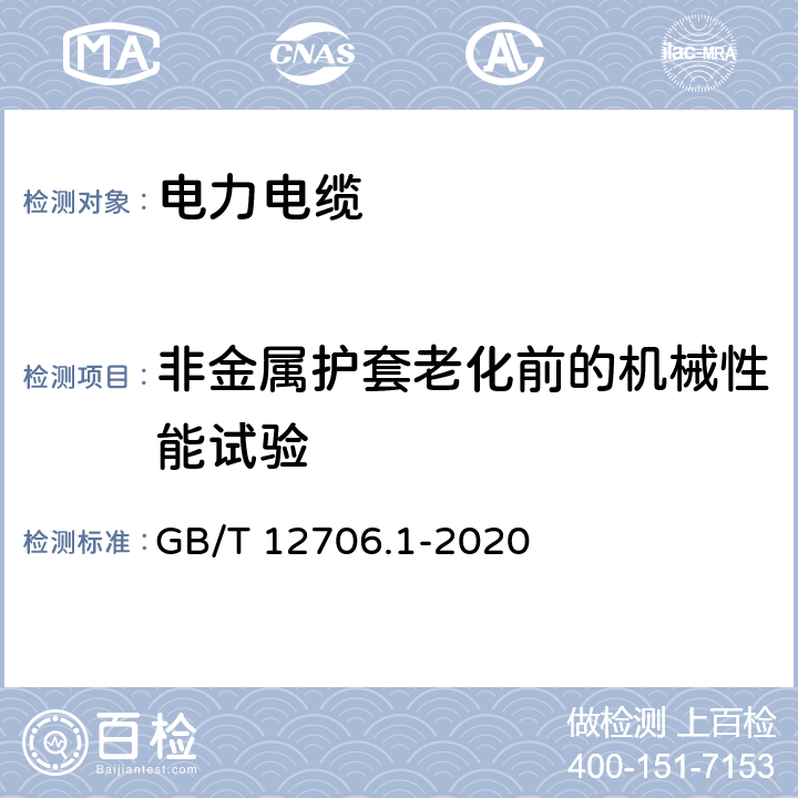 非金属护套老化前的机械性能试验 额定电压1kV(Um=1.2kV)到35kV(Um=40.5kV)挤包绝缘电力电缆及附件 第1部分：额定电压1kV(Um=1.2kV)和3kV(Um=3.6kV)电缆 GB/T 12706.1-2020 18.6