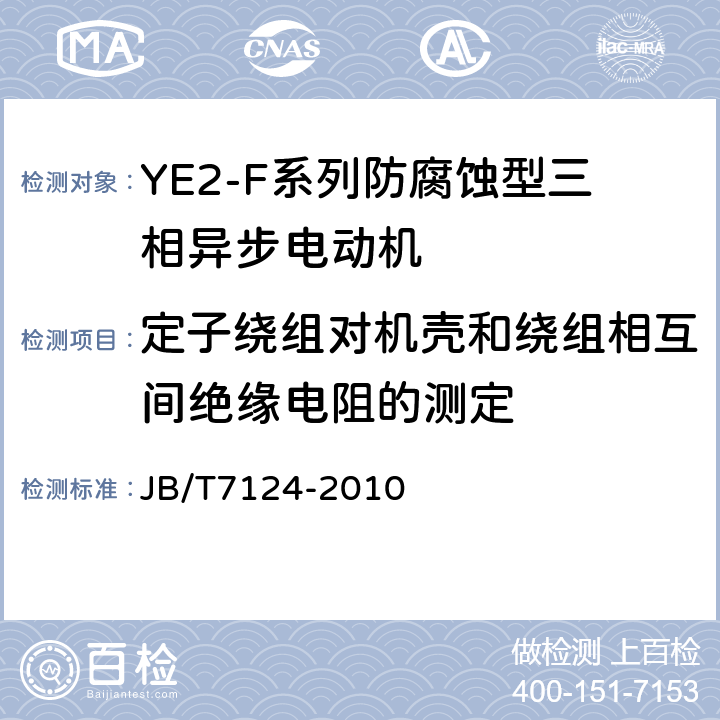 定子绕组对机壳和绕组相互间绝缘电阻的测定 YE2-F系列防腐蚀型三相异步电动机技术条件（机座号63～355） JB/T7124-2010 5.2.b）