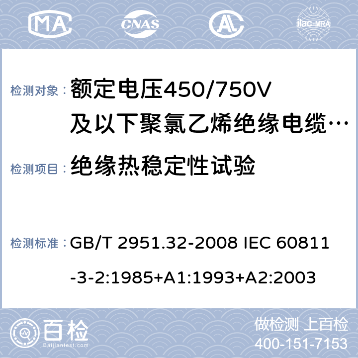 绝缘热稳定性试验 电缆和光缆绝缘和护套材料通用试验方法 第32部分:聚氯乙烯混合料专用试验方法--失重试验--热稳定性试验 GB/T 2951.32-2008 IEC 60811-3-2:1985+A1:1993+A2:2003 第9章