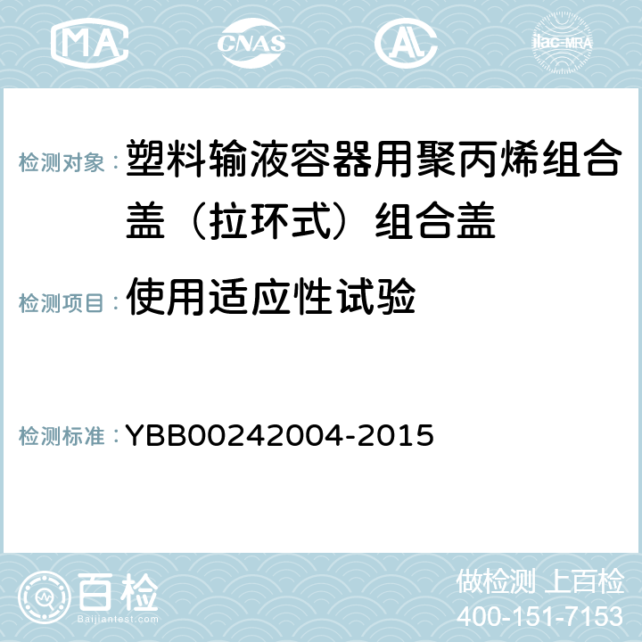 使用适应性试验 温度适应性 YBB00242004-2015