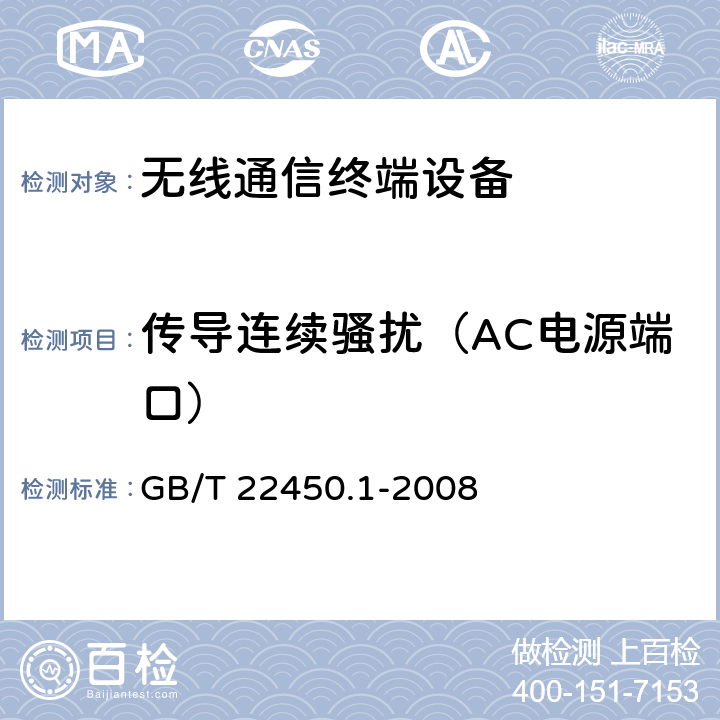 传导连续骚扰（AC电源端口） 900/1800MHz TDMA数字蜂窝移动通信系统电磁兼容性限值和测量方法第1部分：移动台及其辅助设备 GB/T 22450.1-2008 7.7