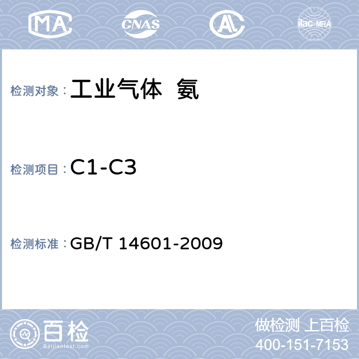 C1-C3 GB/T 14601-2009 电子工业用气体 氨