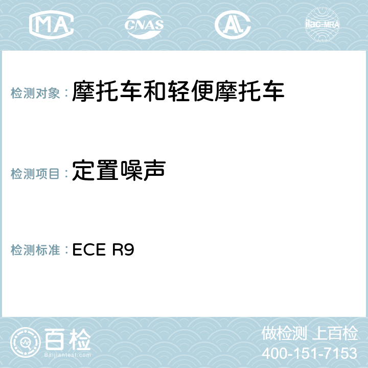 定置噪声 关于就噪音方面批准L2，L4和L5类车辆的统一规定 ECE R9 全参数