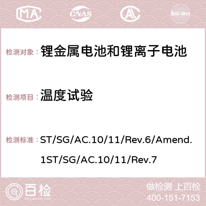 温度试验 试验和标准手册38.3条款 ST/SG/AC.10/11/Rev.6/Amend.1ST/SG/AC.10/11/Rev.7 38.3.4.2