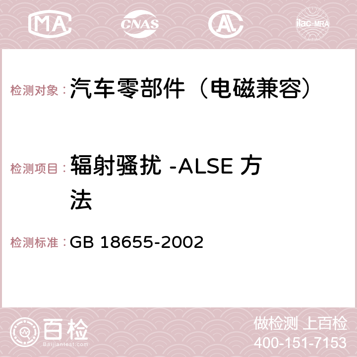 辐射骚扰 -ALSE 方法 用于保护车载接收机的无线电骚扰特性的限值和测量方法 GB 18655-2002 13.2