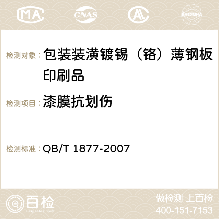 漆膜抗划伤 包装装潢镀锡（铬）薄钢板印刷品 QB/T 1877-2007 4.10,5.11