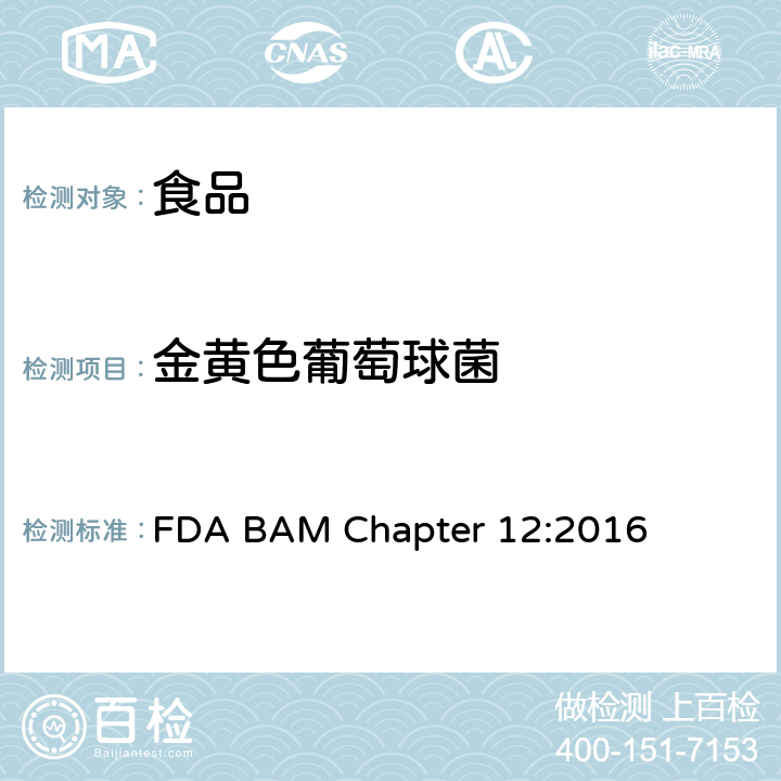 金黄色葡萄球菌 美国食品药品局 细菌分析学手册 2016年版 第十二章 金黄色葡萄球菌 FDA BAM Chapter 12:2016