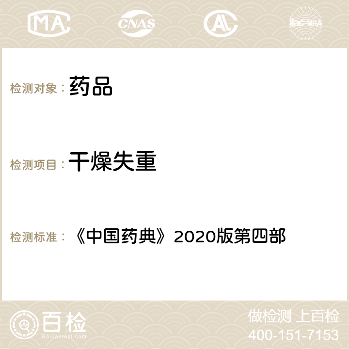 干燥失重 干燥失重测定法 《中国药典》2020版第四部 通则0831