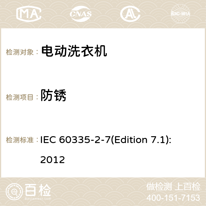 防锈 家用和类似用途电器的安全 洗衣机的特殊要求 IEC 60335-2-7(Edition 7.1):2012 31