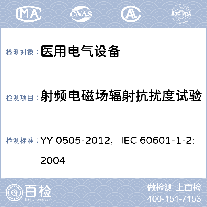 射频电磁场辐射抗扰度试验 医用电气设备 第1-2部分：安全通用要求 并列标准：电磁兼容 要求和试验 YY 0505-2012，IEC 60601-1-2:2004