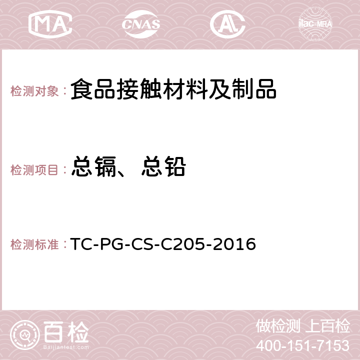 总镉、总铅 以聚（萘二甲酸乙二酯）合成树脂制的器具或容器包装个别规格试验方法 
TC-PG-CS-C205-2016