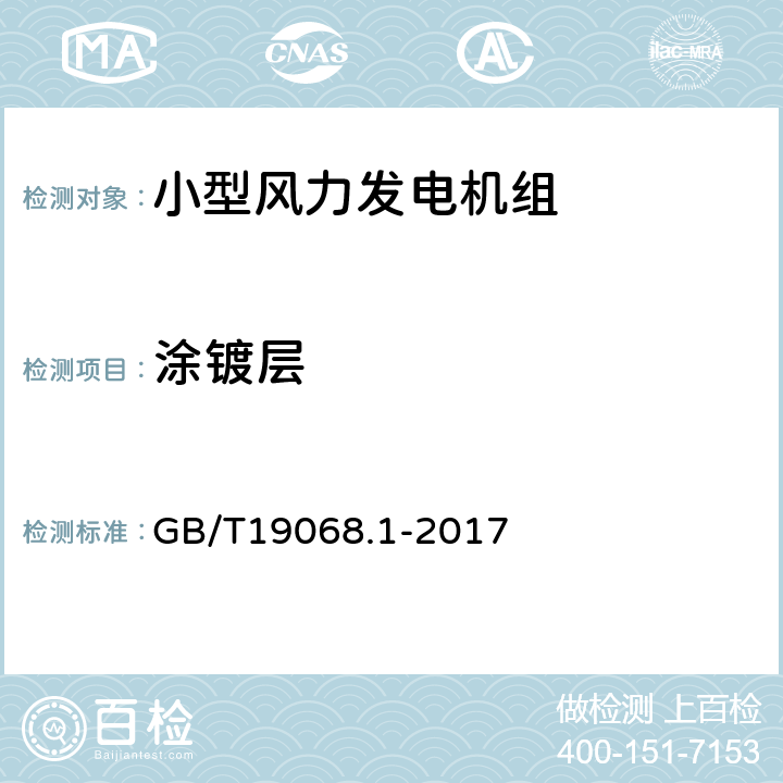 涂镀层 小型风力发电机组 第1部分：技术条件 GB/T19068.1-2017 6.1