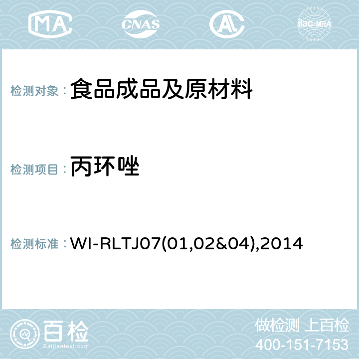 丙环唑 GPC测定农药残留 WI-RLTJ07(01,02&04),2014