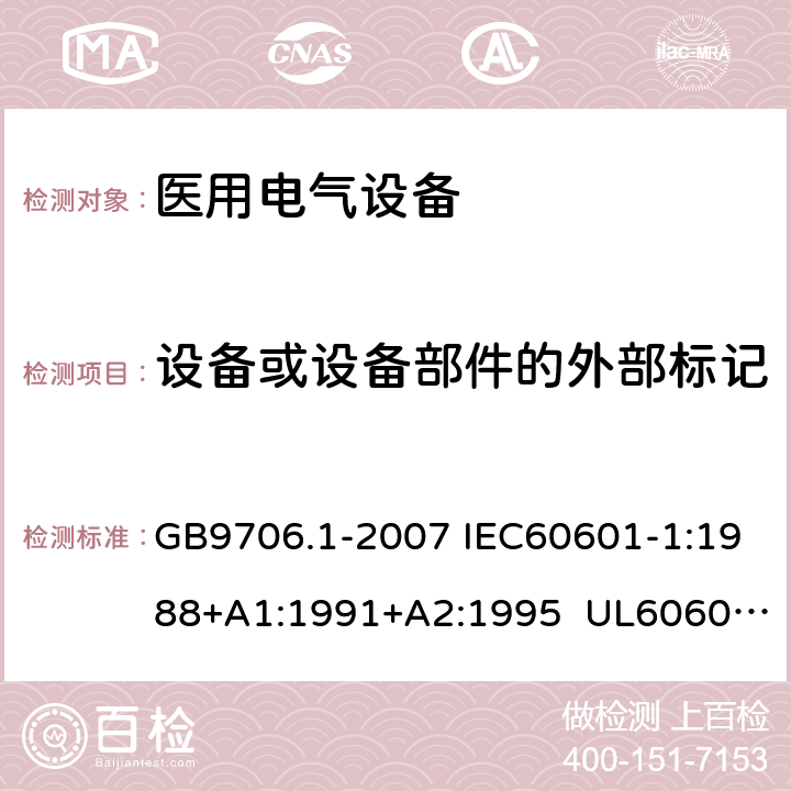 设备或设备部件的外部标记 医用电气设备 第1部分:安全通用要求 GB9706.1-2007 IEC60601-1:1988+A1:1991+A2:1995 UL60601-1:2003 CSA-C22.2 No.601.1:1990 6.1