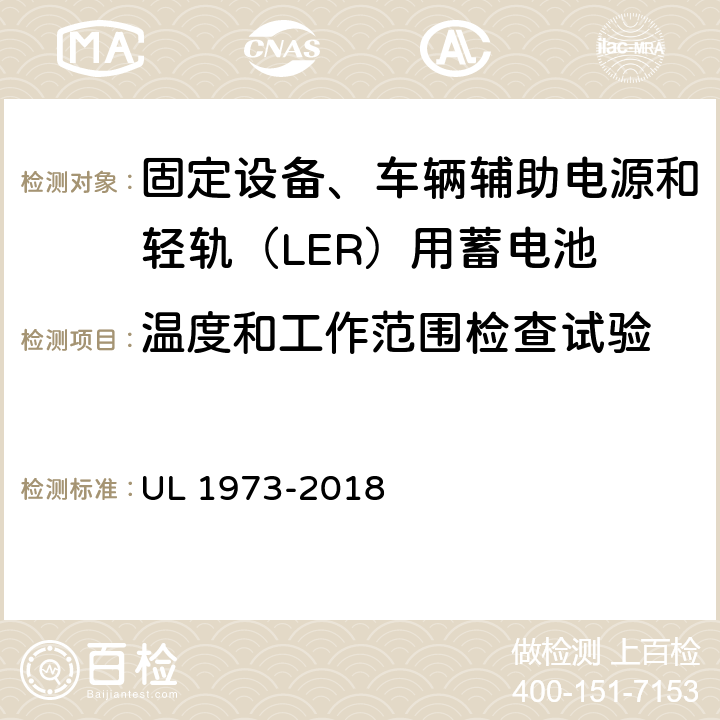 温度和工作范围检查试验 固定设备、车辆辅助电源和轻轨（LER）用蓄电池安全标准 UL 1973-2018 18