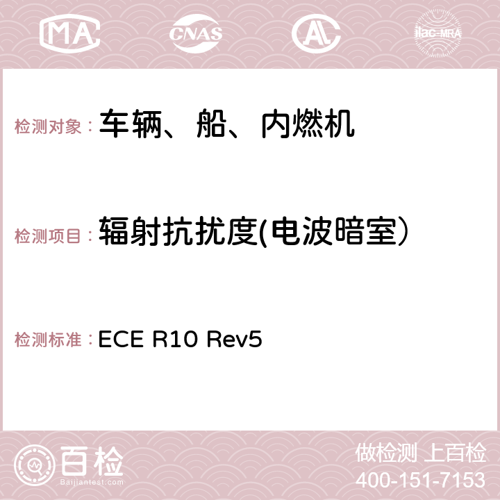 辐射抗扰度(电波暗室） 关于车辆电磁兼容性认证的统一规定 ECE R10 Rev5 6.7