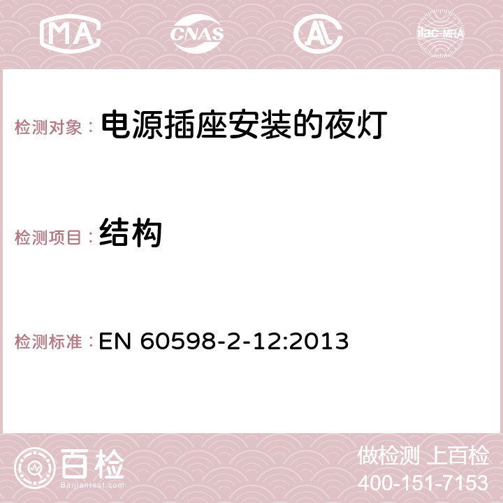 結構 燈具 第2-12部分:特殊要求 電源插座安裝的夜燈 EN 60598-2-12:2013 12.6