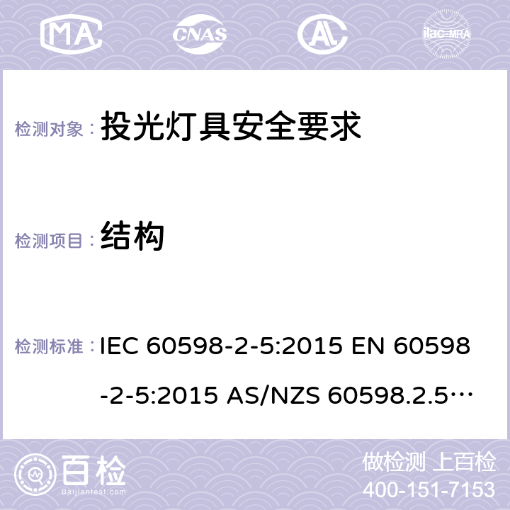 结构 灯具 第2-5部分: 特殊要求 投光灯具安全要求 IEC 60598-2-5:2015 EN 60598-2-5:2015 AS/NZS 60598.2.5:2018 6