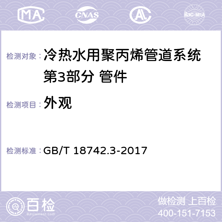 外观 《冷热水用聚丙烯管道系统 第3部分：管件》 GB/T 18742.3-2017 7.2