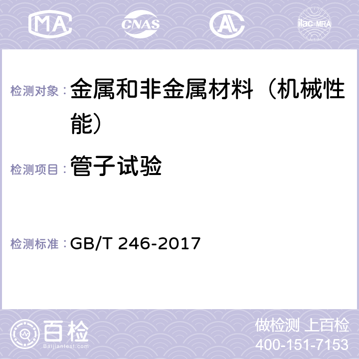 管子试验 金属管 压扁试验方 GB/T 246-2017
