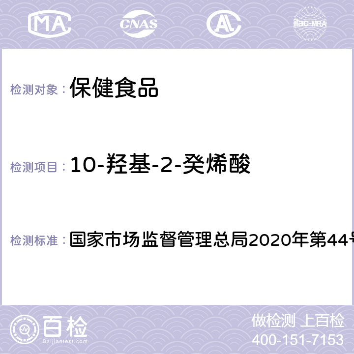 10-羟基-2-癸烯酸 保健食品理化及卫生指标检验与评价技术指导原则 国家市场监督管理总局2020年第44号文 第二部分 十八