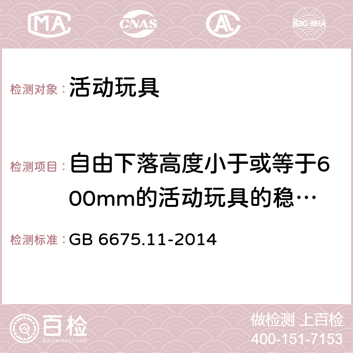 自由下落高度小于或等于600mm的活动玩具的稳定性 玩具安全第11部分：家用秋千、滑梯及类似用途室内、室外活动玩具 GB 6675.11-2014 4.5.2