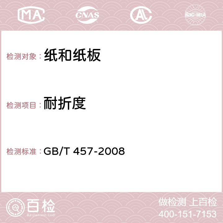 耐折度 紙和紙板 耐折度的測定 GB/T 457-2008