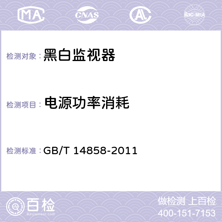 电源功率消耗 黑白监视器通用规范 GB/T 14858-2011 第5.3.19条