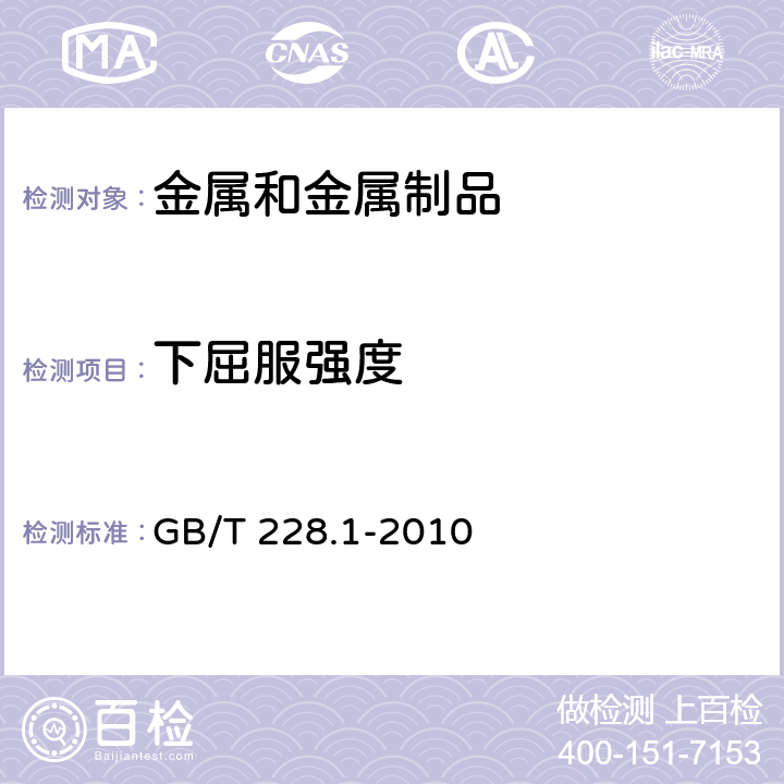 下屈服强度 金属材料 拉伸试验 第1部分：室温试验方法 GB/T 228.1-2010 3.10.2.2、12