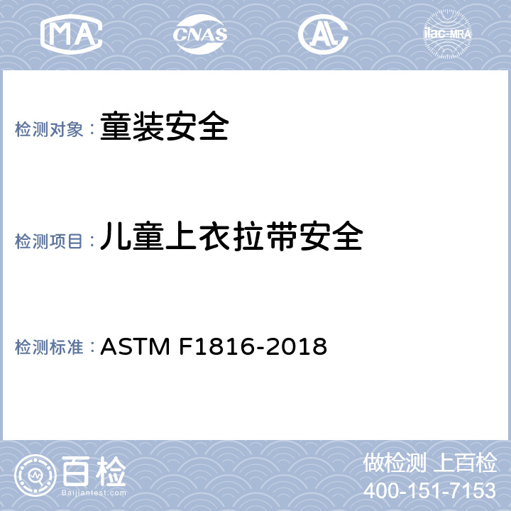 儿童上衣拉带安全 ASTM F1816-2018 儿童上身外衣拉带安全规格