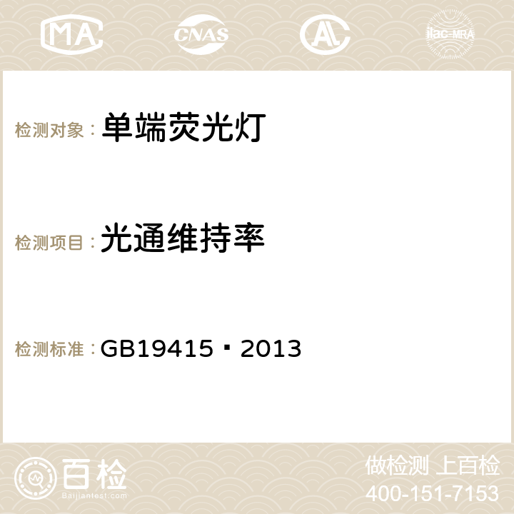 光通维持率 单端荧光灯能效限定值及节能评价值 GB19415—2013