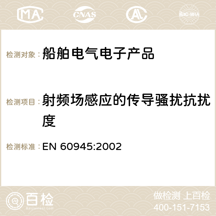 射频场感应的传导骚扰抗扰度 航海用导航仪及无线电通信设备和系统 一般要求 试验方法和所要求的试验结果 EN 60945:2002 10.3