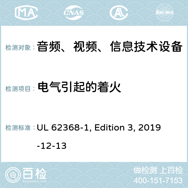 电气引起的着火 音频、视频、信息和通信技术设备 第 1 部分：安全要求 UL 62368-1, Edition 3, 2019-12-13 6