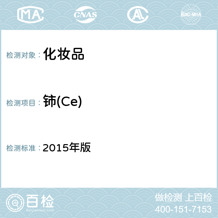 鈰(Ce) 《化妝品安全技術規范》 2015年版 第四章 1.6、1.7