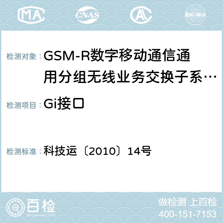 Gi接口 《GSM-R数字移动通信通用分组无线业务系统技术条件》 科技运〔2010〕14号 7.1.1,7.1.2
