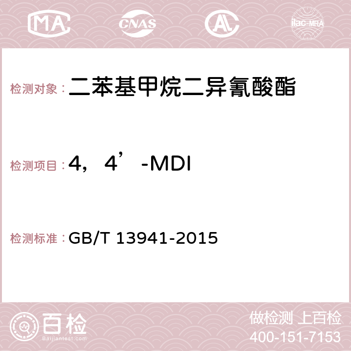 4，4’-MDI 《二苯基甲烷二异氰酸酯》 GB/T 13941-2015 5.4