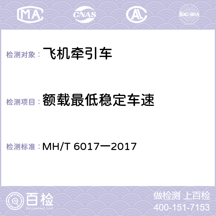 额载最低稳定车速 MH/T 6017一2017 飞机牵引车  5.8.2