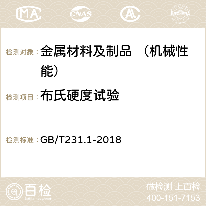 布氏硬度试验 金属材料布氏硬度试验 第一部分：试验方法 GB/T231.1-2018