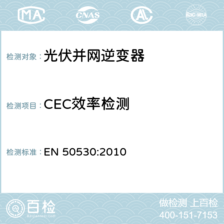 CEC效率检测 EN 50530:2010 并网光伏逆变器整体效率  D.1