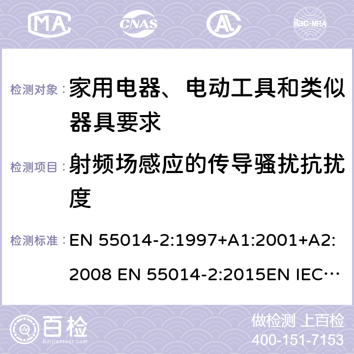 射频场感应的传导骚扰抗扰度 家用电器、电动工具和类似器具的电磁兼容要求 第2部分：抗扰度 EN 55014-2:1997+A1:2001+A2:2008 EN 55014-2:2015EN IEC 55014-2:2021 5.3/5.4