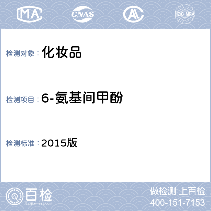6-氨基間甲酚 化妝品安全技術規范 2015版 2015版第四章 7.2