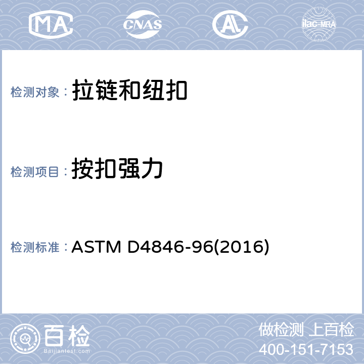 按扣强力 ASTM D4846-96 按扣夹持强力试验方法 (2016)