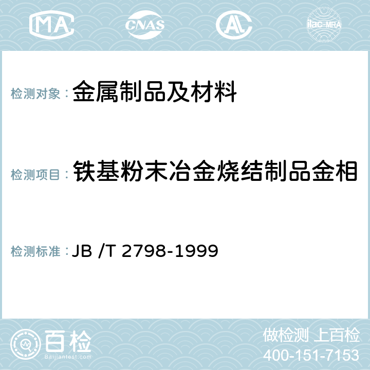 铁基粉末冶金烧结制品金相 铁基粉末冶金烧结制品金相标准 JB /T 2798-1999