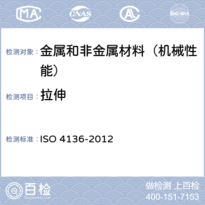 拉伸 金属材料焊缝破坏性试验 横向拉伸试验 ISO 4136-2012