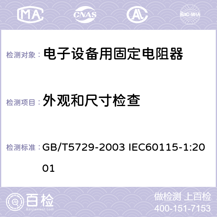 外观和尺寸检查 电子设备用固定电阻器 第1部分：总规范 GB/T5729-2003 IEC60115-1:2001 4.4