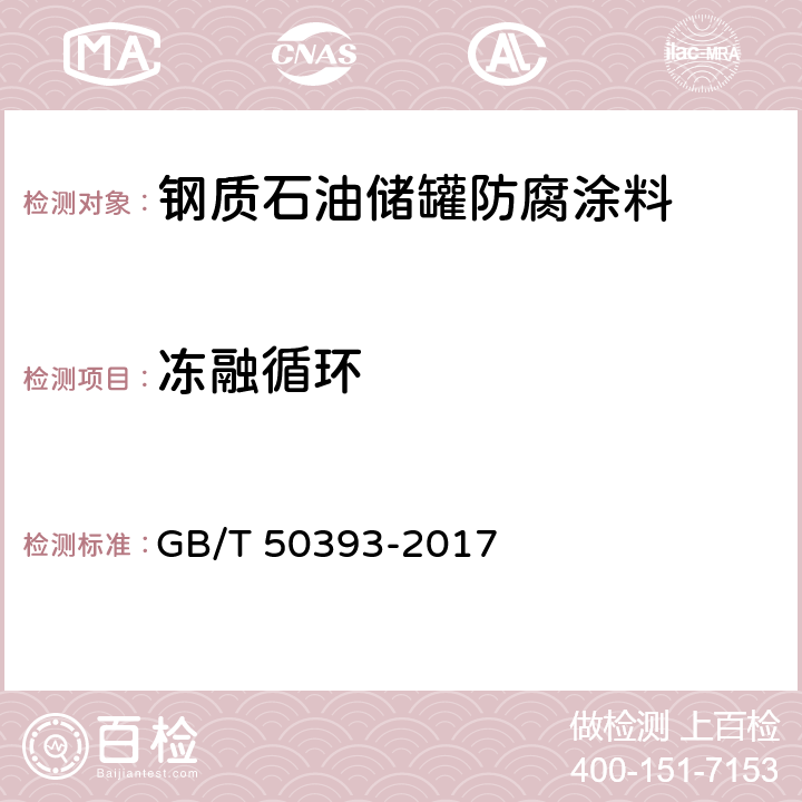 冻融循环 钢质石油储罐防腐蚀工程技术标准 GB/T 50393-2017 附录A